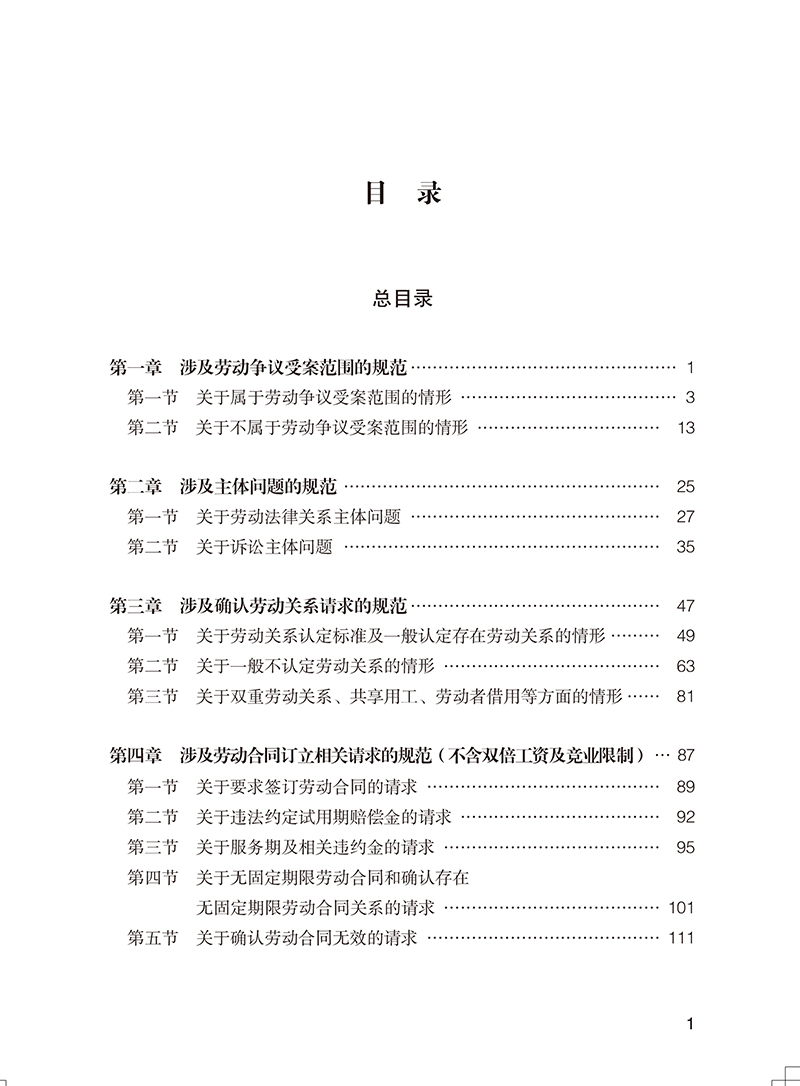 [正版]2021新编类案诉讼请求及案由关联规范指引 劳动争议卷 刘东民 劳动纠纷案件法律依据适用指引法律实务 人民法院出高清大图