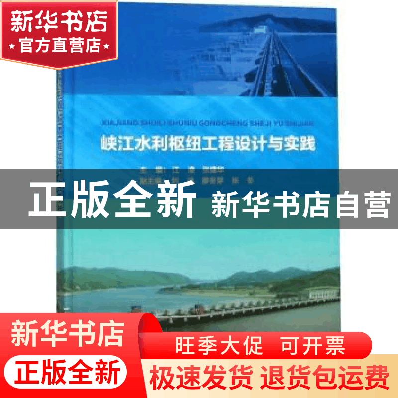正版 峡江水利枢纽工程设计与实践 江凌,张建华,刘波 等 中国水利图片