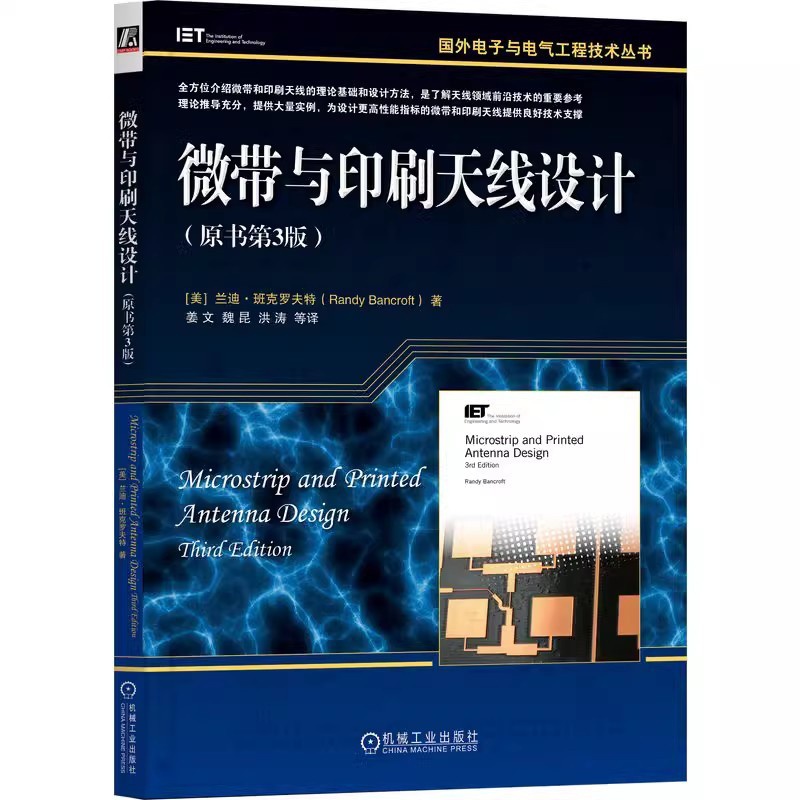[正版]微带与印刷天线设计 原书第3版 兰迪·班克罗夫特 微波天线 微带和印刷天线理论基础 设计方法 毫米波微带天线高清大图