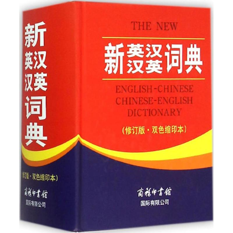 【M】新英汉汉英词典:双色缩印本-9787517601838
