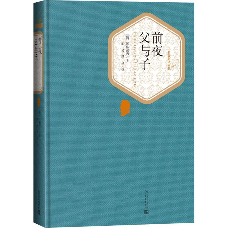 醉染图书前夜 父与子9787020115891