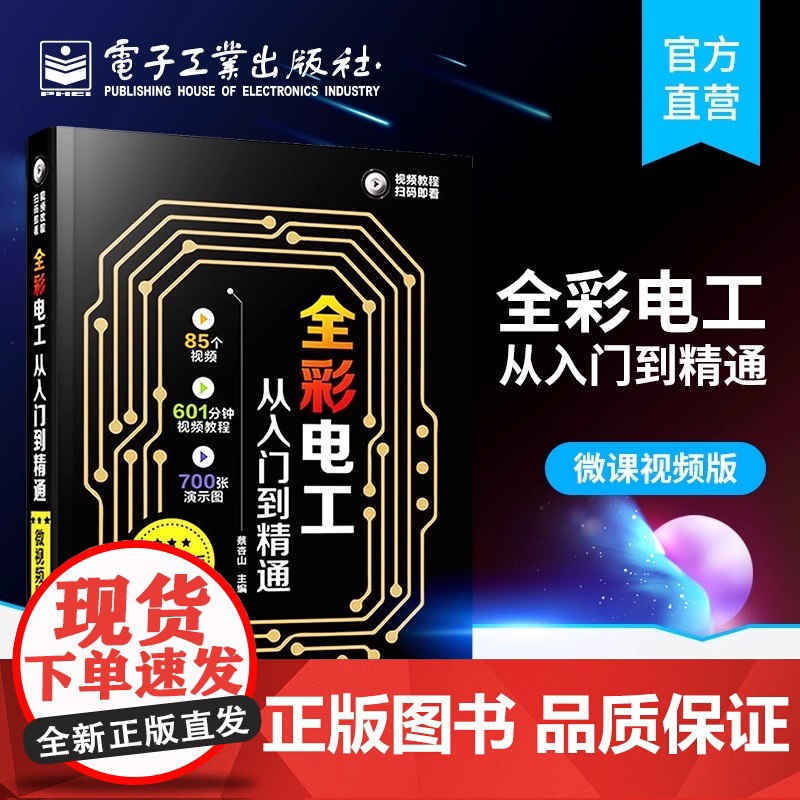 正版 全彩电工从入门到精通(微视频版)蔡杏山 自学 零基础 教材 电路线路维修从入门到精通接线图 书籍高清大图