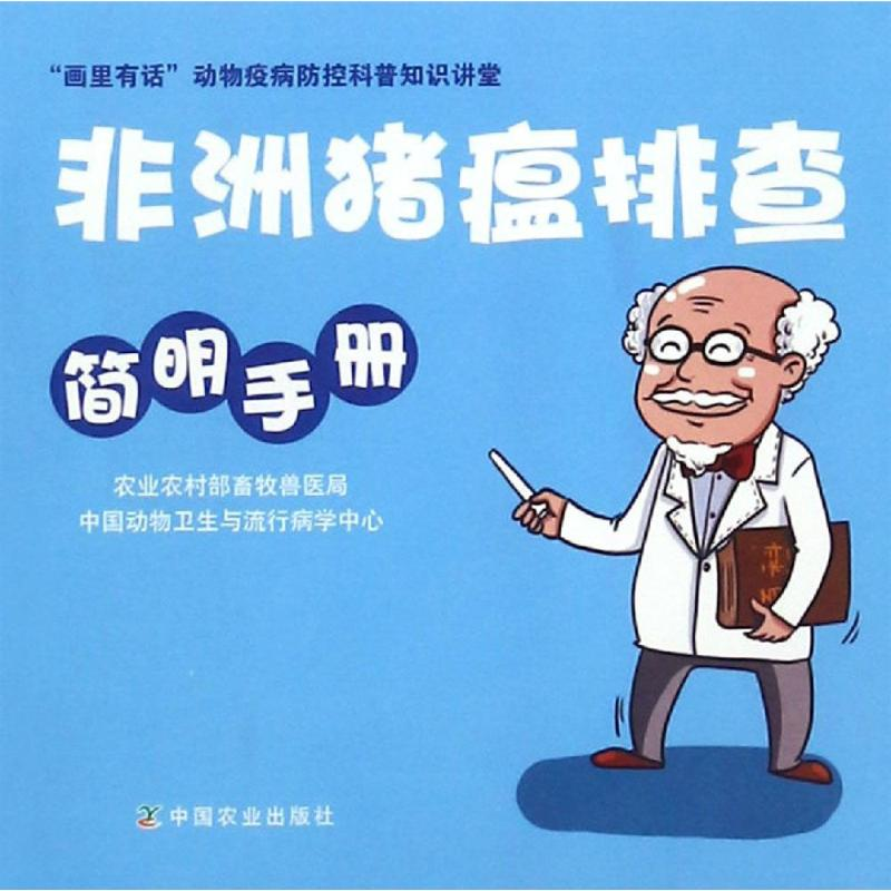 【M】非洲猪瘟排查简明手册-9787109247475