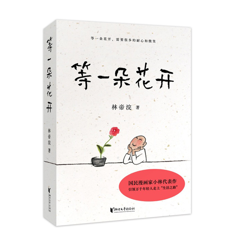 【M】等一朵花开-9787533961121
