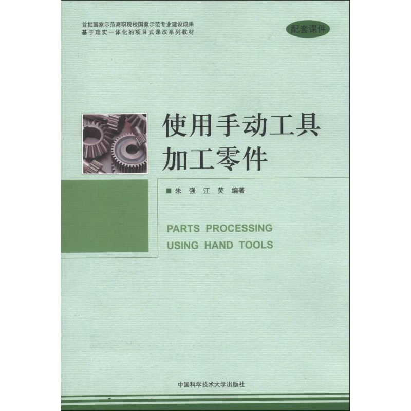 正版新书]使用手动工具加工零件朱强//江荧 著9787312031533高清大图