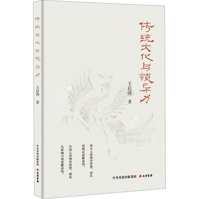 [M]传统文化与领导力-9787807721314高清大图