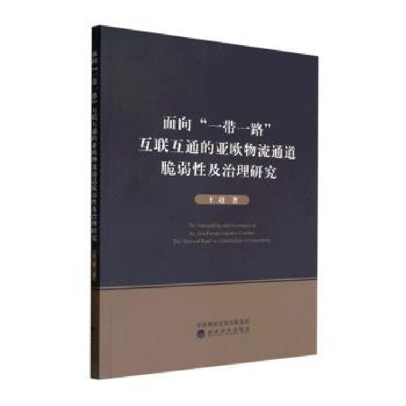 正版新书】面向“一带一路”互联互通的亚欧物流通道脆弱性及治理