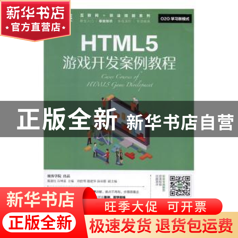正版 HTML5游戏开发案例教程 陈惠红,石坤泉 人民邮电出版社 9787高清大图