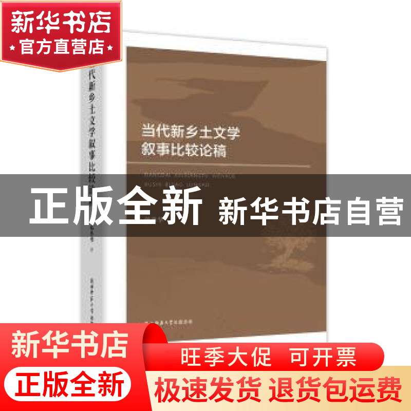 正版 当代新乡土文学叙事比较论稿 韩鲁华著 陕西师范大学出版总高清大图