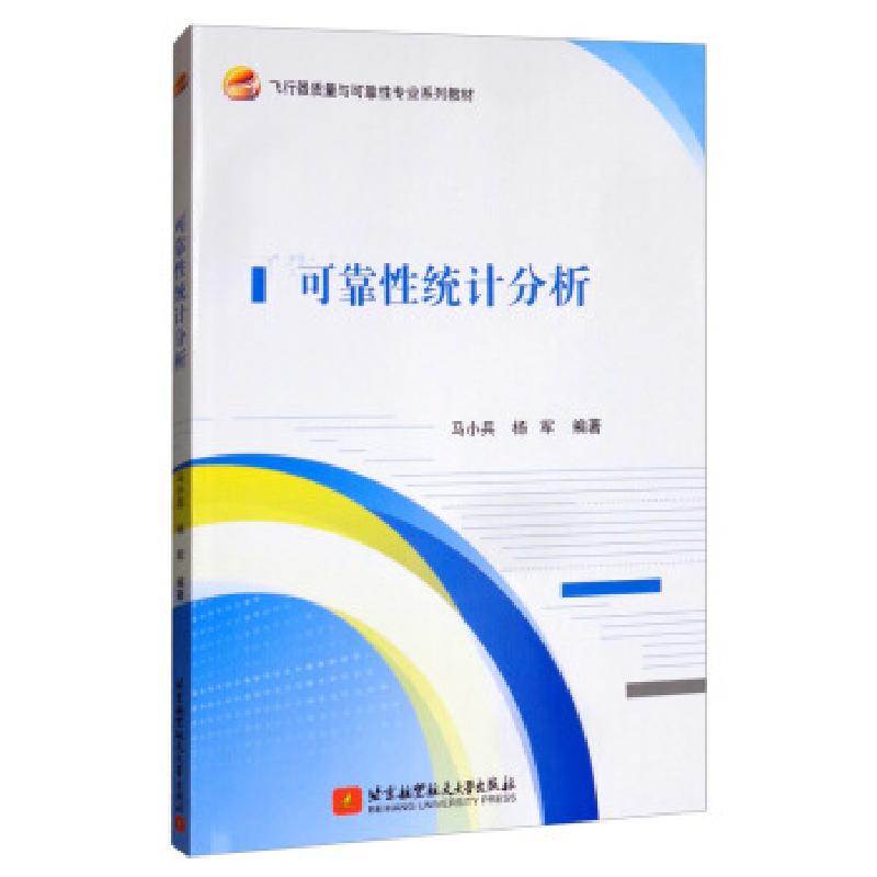 正版新书]可靠性统计分析马小兵,杨军 著9787512432178高清大图