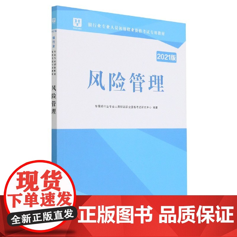 风险管理(2021版银行业专业人员初级职业资格考试专用教高清大图