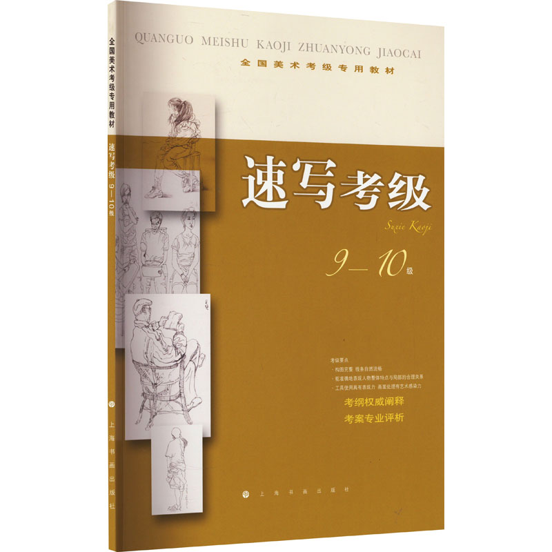 [M]速写考级 9-10级-9787547903636高清大图