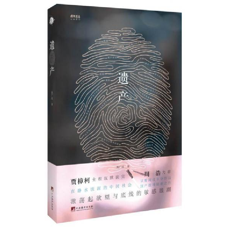 正版新书]遗产黄广明9787511734051高清大图
