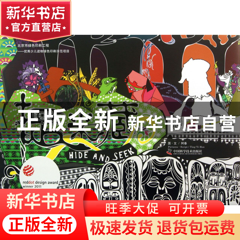 正版 捉迷藏(精) 阿春 中国科学技术 9787504663474 书籍高清大图