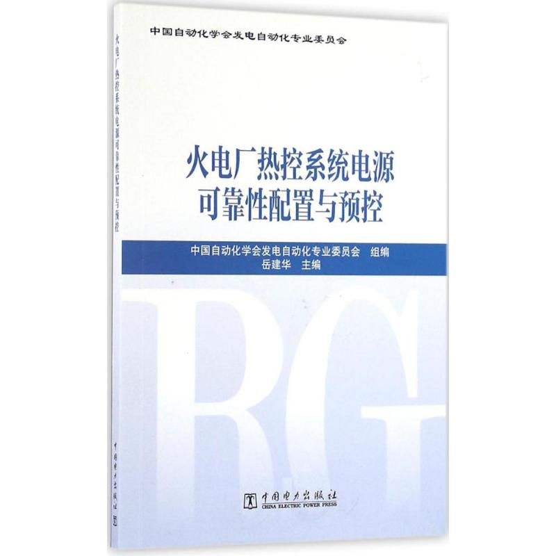 [M]火电厂热控系统电源可靠性配置与预控-9787512395565高清大图