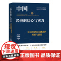 中国经济的信心与实力：中国经济应对挑战的经验与路径
