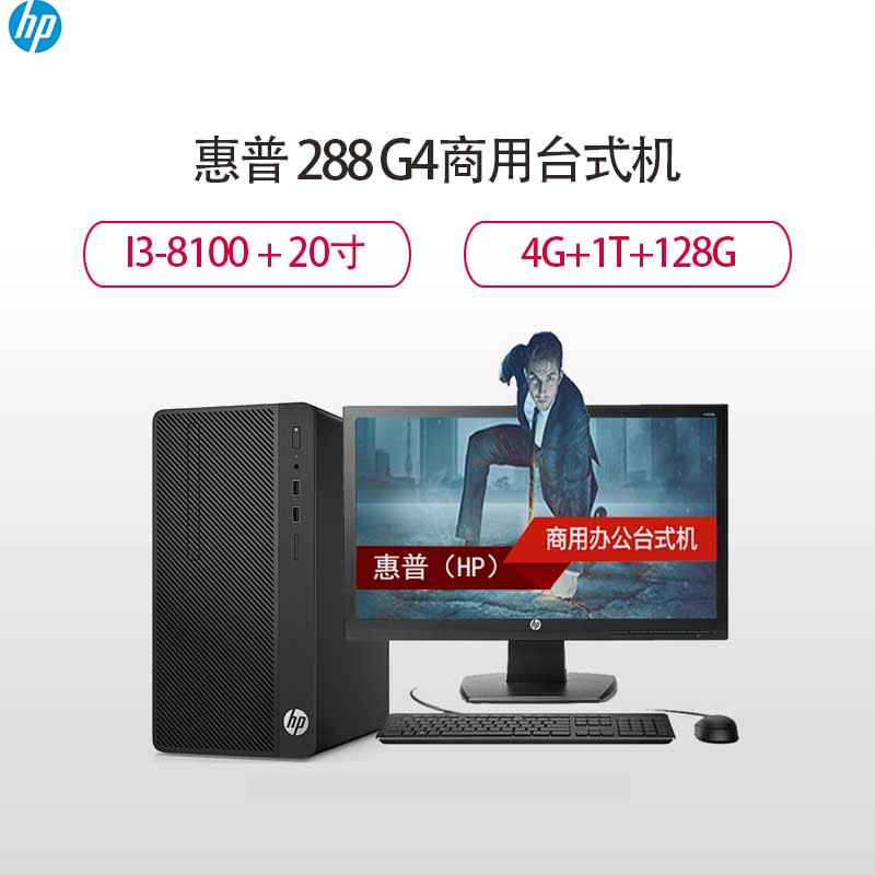 惠普(HP)288 G4商用台式电脑 20.7寸(I3-8100 4G 1TB+128GSSD DVDRW)高清大图