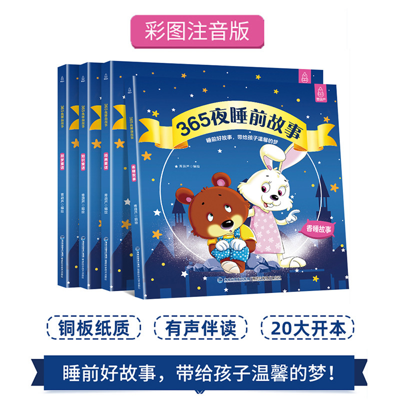 [全4册]365夜睡前故事 [正版]365夜睡前故事书全4册 宝宝睡前故事书婴儿早教启蒙儿童故事书大全0-1-2-3-6