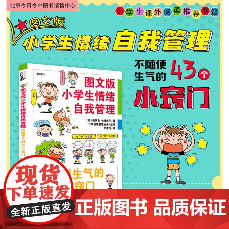 图文版小学生情绪自我管理——不随便生气的43个小窍门高清大图