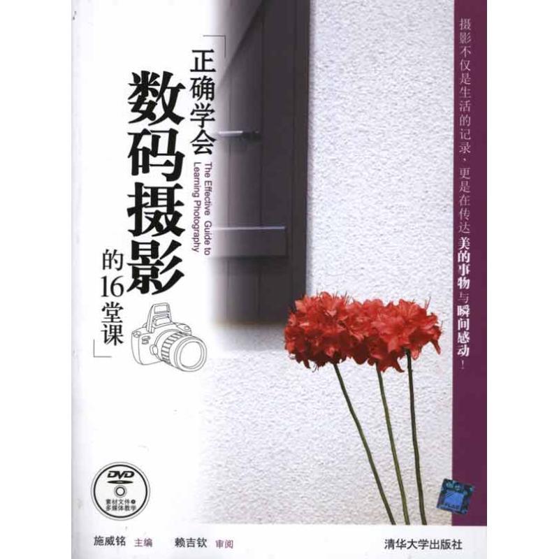 正版新书】正确学会数码摄影的16堂课施威铭9787302250098