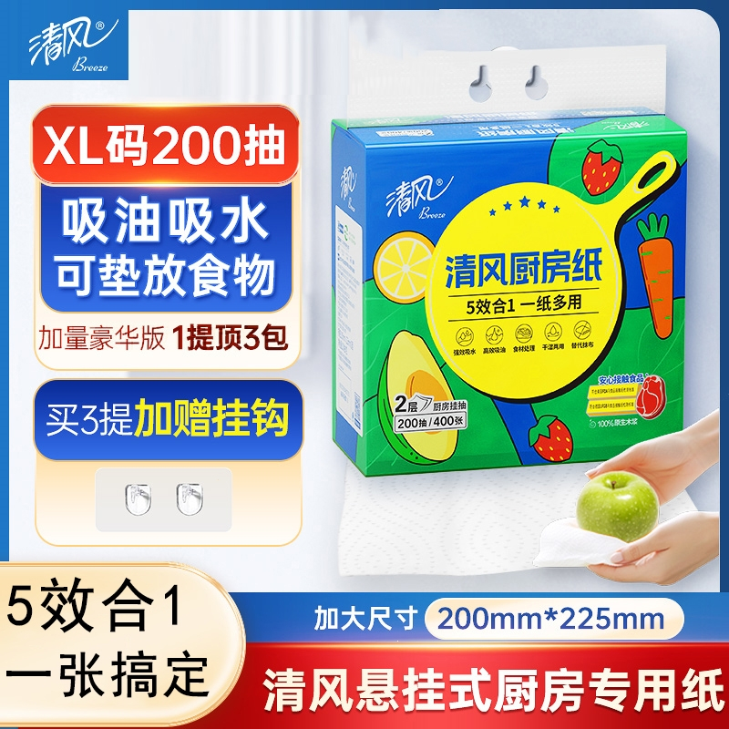 清风厨房悬挂式抽纸200抽XL吸油纸吸水纸厨房专用纸巾_单提XL码200抽