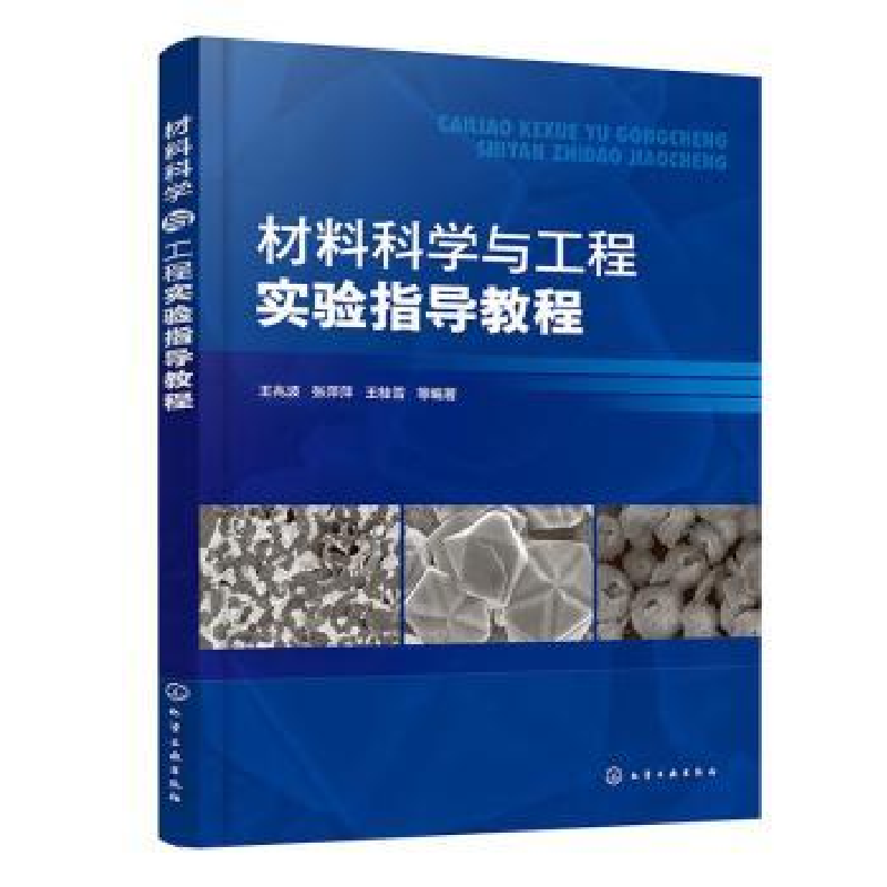 醉染图书材料科学与工程实验指导教程9787122409843
