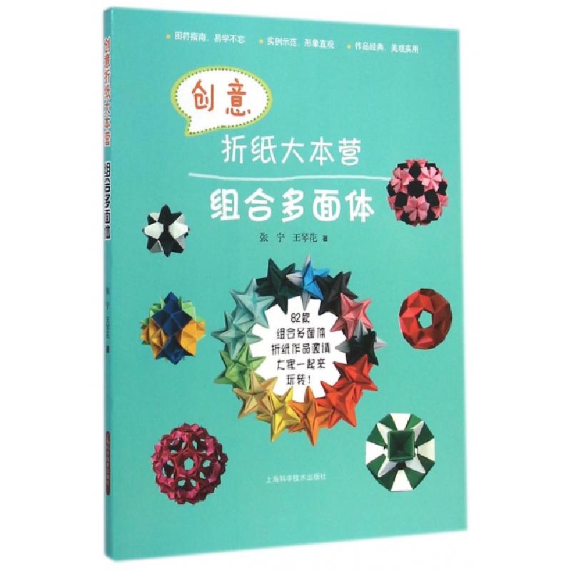 正版新书】创意折纸大本营(组合多面体)张宁//王琴花978754782458