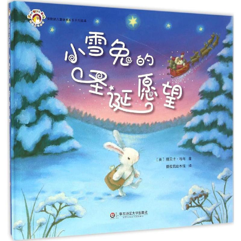 醉染图书小雪兔的圣诞愿望9787567529922高清大图