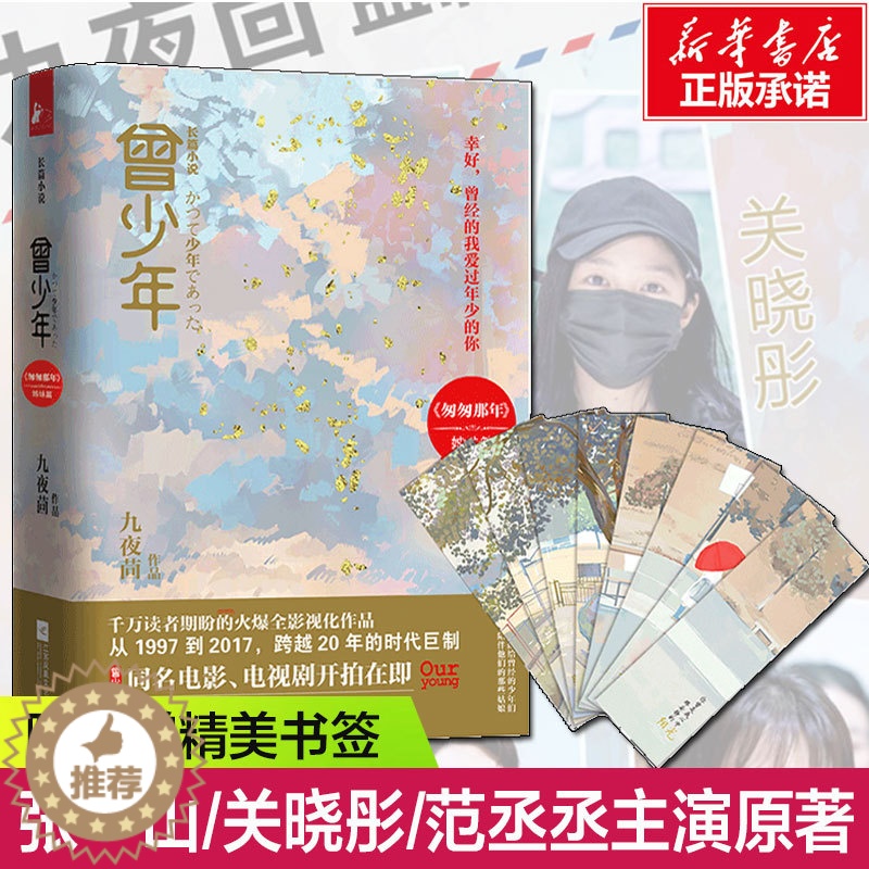 [醉染正版]曾少年 上下2册 九夜茴著 范丞丞/关晓彤/张一山主演电视原著 以回忆青春为主题成长题材言情小说书籍言情小说高清大图