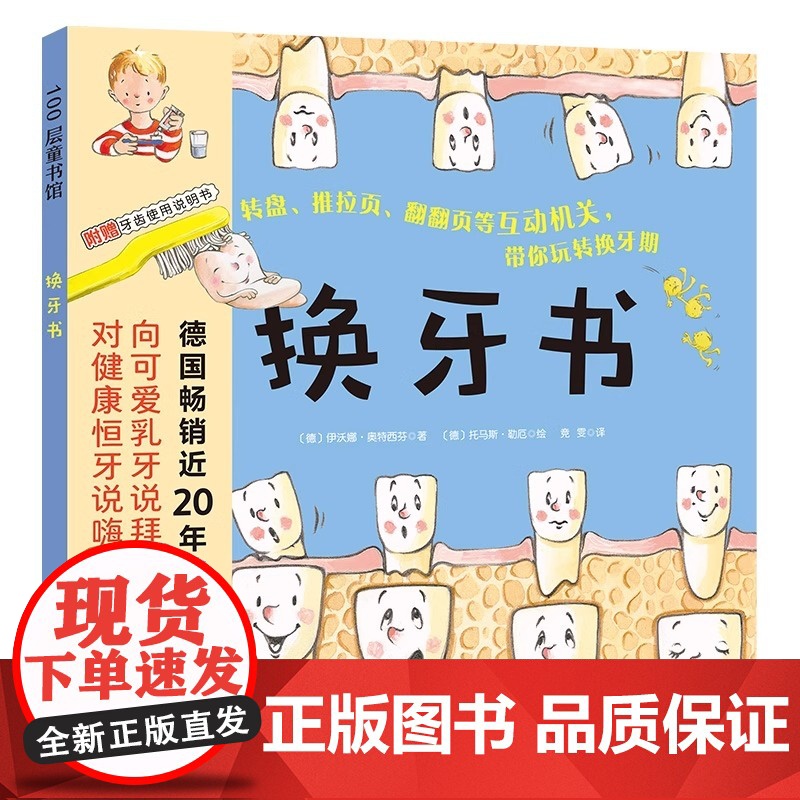换牙书(新版)德国经典换牙期科学绘本 儿童科普 换牙期 牙齿健康 健康习惯养成 我的牙掉了 出发,刷牙小火车 牙齿大街高清大图