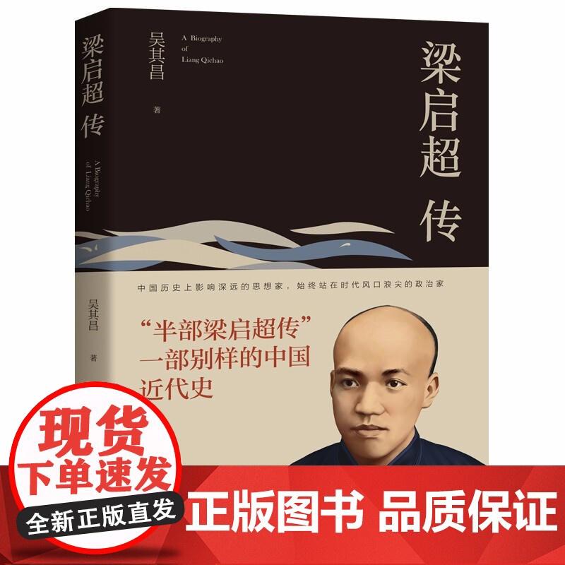 梁启超传 被誉为“中国精神之父” 是中国近代史上一位百科全书式的人物 读懂梁启超就可以读懂中国近代史当代文学人物传记高清大图
