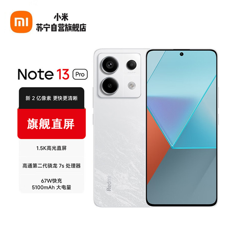 小米 Redmi Note 13Pro 星沙白 16GB+512GB 第二代1.5K高光屏 67W闪充 5G智能手机