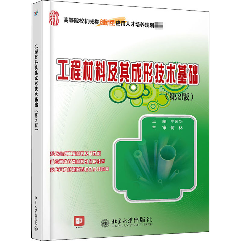 醉染图书工程材料及其成形技术基础(第2版)978730127高清大图