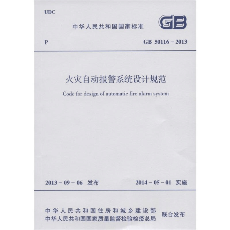 [M]GB50116-2013火灾自动报警系统设计规范-1580242168图片