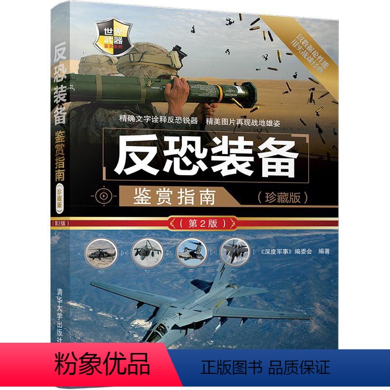[正版] 反恐装备鉴赏指南 珍藏版 第2版 世界武器鉴赏系列 《深度军事》编委会 清华大学出版社高清大图
