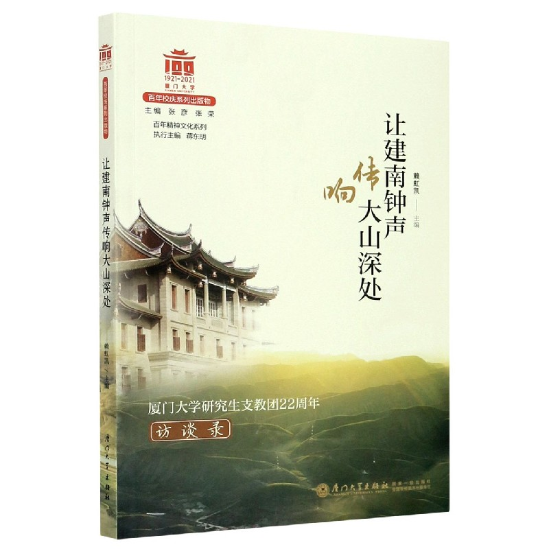 音像让建南钟声传响大山深处(厦门大学支教团22周年访谈录)赖虹凯
