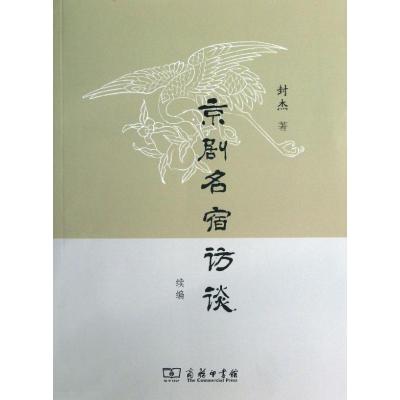 11京剧名宿访谈续编978710009692822