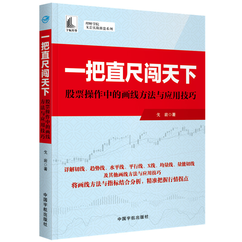 [醉染正版]一把直尺闯天下 股票操作中的画线方法与应用技巧 股票书籍炒股基础知识入门蜡烛图K线趋势技术分析理论从零开始学高清大图