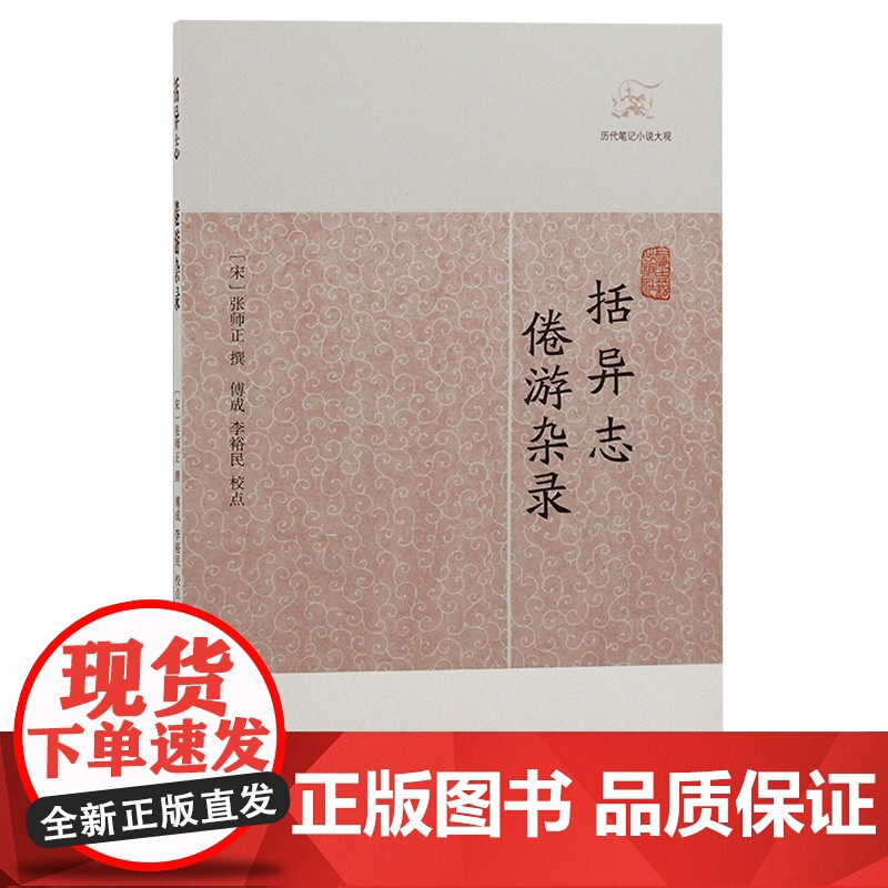 [正版]括异志·倦游杂录(历代笔记小说大观) (宋)张师正 撰上海古籍出版社高清大图
