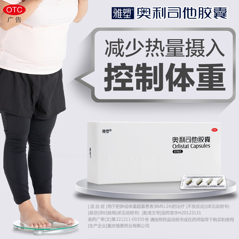 雅塑奥利司他胶囊60mg*24粒 OTC减肥药瘦身排油减脂国药准字号男女减肥胃肠用药