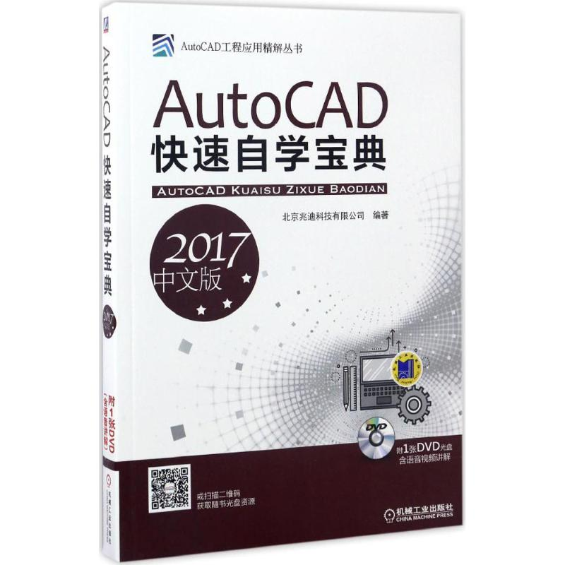 醉染图书AutoCAD快速自学宝典9787111557166高清大图