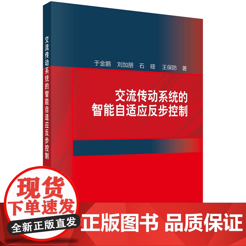 正版]交流传动系统的智能自适应反步控制 于金鹏 刘加朋 石碰 王保防著 科学出版社 9787030809407高清大图