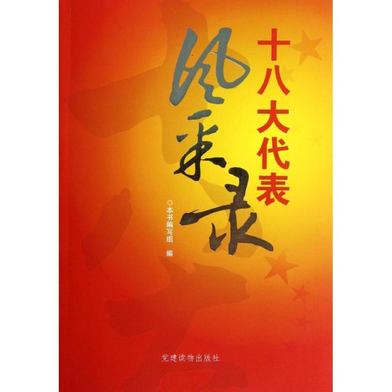 正版新书]十八大代表风采录十八大代表风采录编写组978750990373高清大图