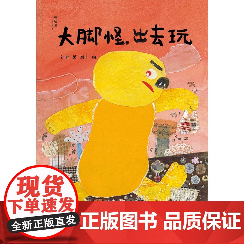 神秘岛 大脚怪,出去玩 刘奔 著 刘丰 绘 给孩子的社交情商绘本高清大图