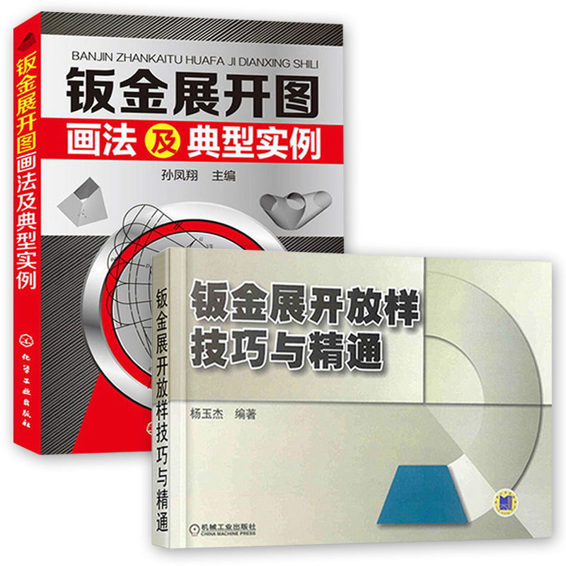 [正版]钣金书籍 2册 钣金展开图画法及典型实例+钣金展开放样技巧与精通 钣金展开入门书籍 钣金展开下料手册 钣金展开高清大图