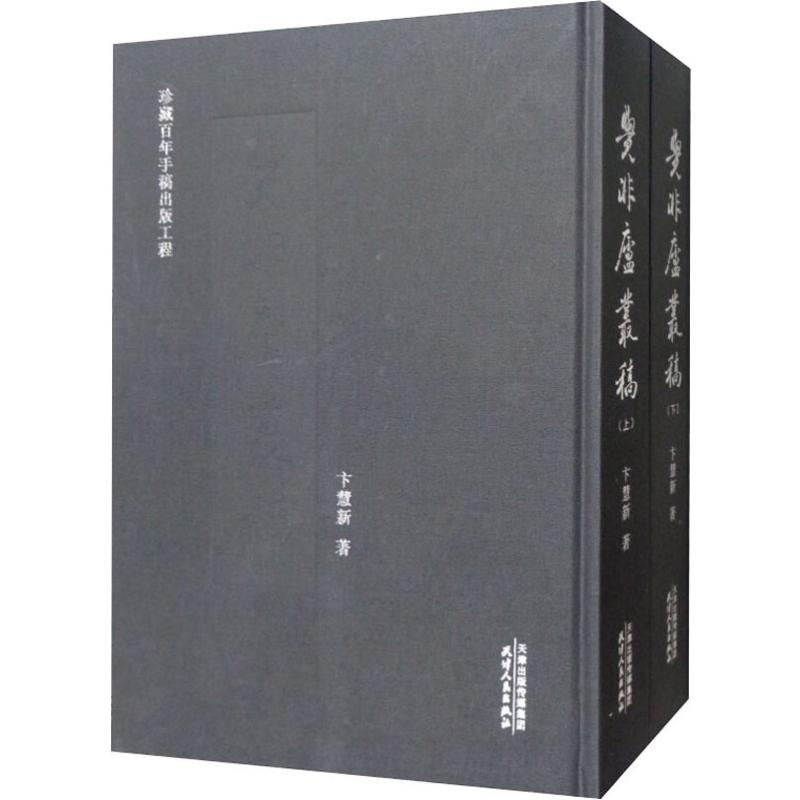 醉染图书觉非庐丛稿(2册)9787201149417高清大图