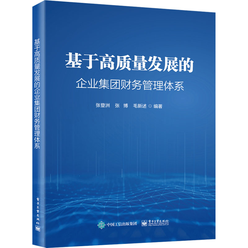 [M]基于高质量发展的企业集团财务管理体系-9787121474361高清大图