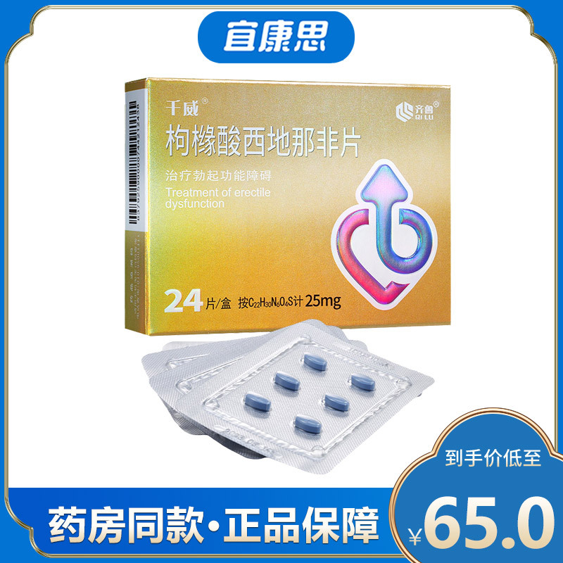 齐鲁(qi lu)阳痿早泄 千威 枸橼酸西地那非片 25mg*24片/盒 治疗勃起