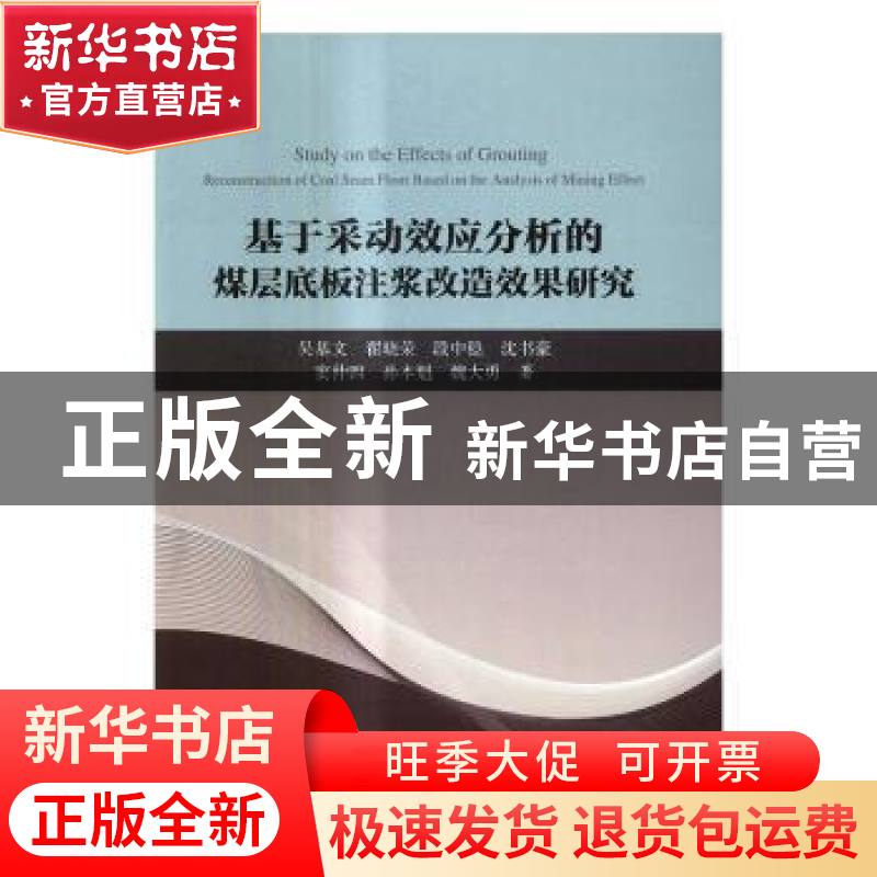 正版 基于采动效应分析的煤层底板注浆改造效果研究 吴基文 等 科