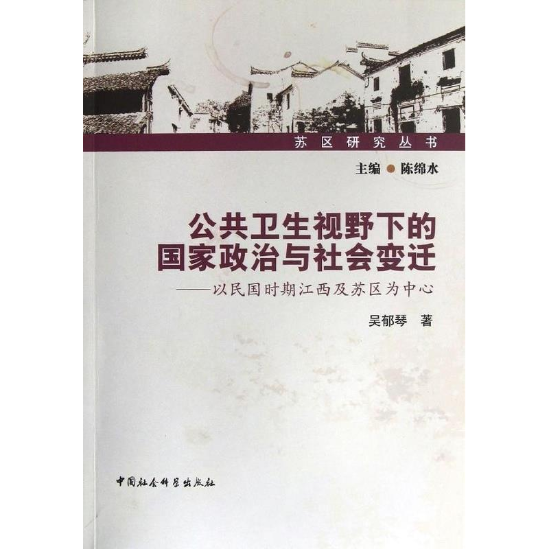正版新书]公共卫生视野下的国家政治与社会变迁-以民国时期江西高清大图